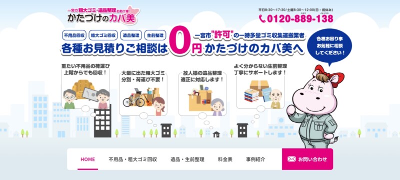 2位かたづけのカバ美｜地域密着老舗のゴミ片付け業者