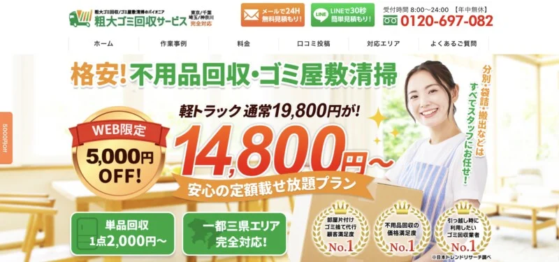 2位粗大ゴミ回収サービス｜社員教育の徹底で安心