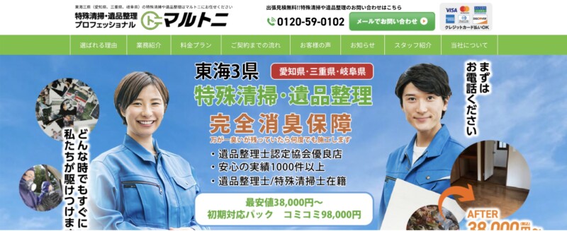 5位マルトニ｜特殊清掃や消臭の徹底なら