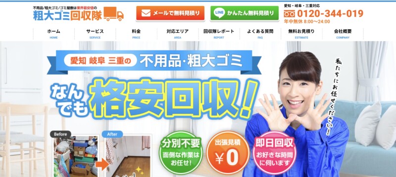 1位粗大ゴミ回収隊名古屋｜24時間いつでも作業可能