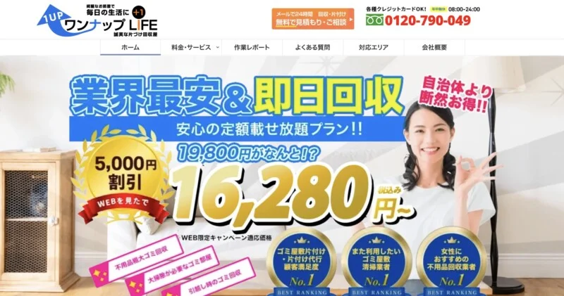 5位ワンナップライフ｜追加費用は一切なしで安心