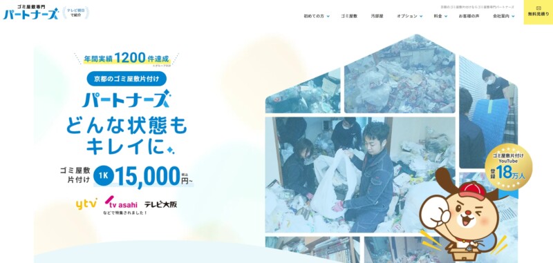 1位ゴミ屋敷パートナーズ京都：ユーザーからの指名依頼多数