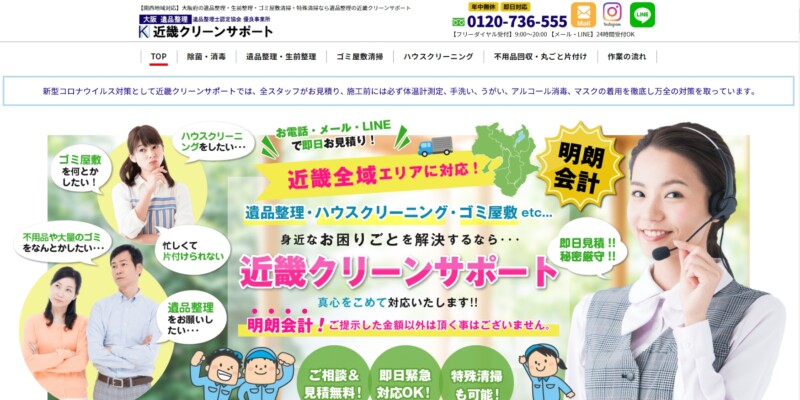 3位 近畿クリーンサポート：幅広いサービスで多角的にお片付け
