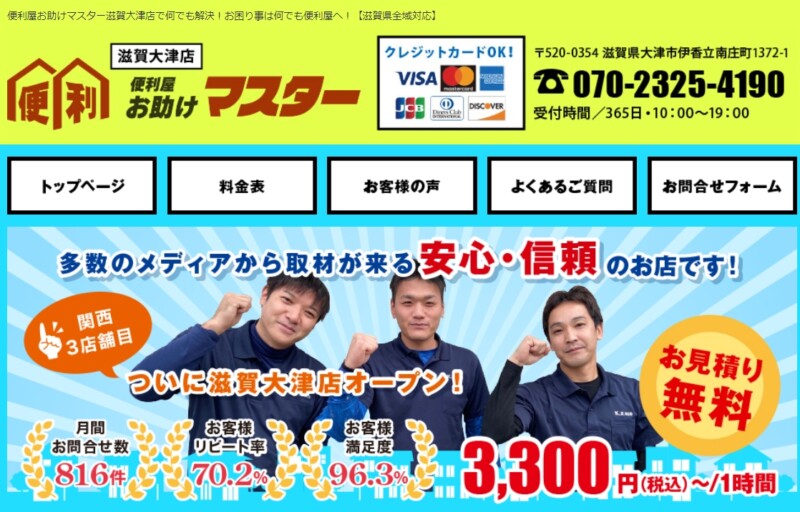 6位 便利屋お助けマスター：関西に複数店舗をもつ信頼される企業