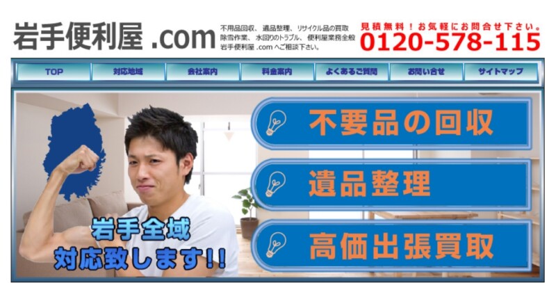 1位 岩手便利屋.com