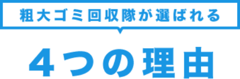 粗大ゴミ回収隊が選ばれる4つの理由