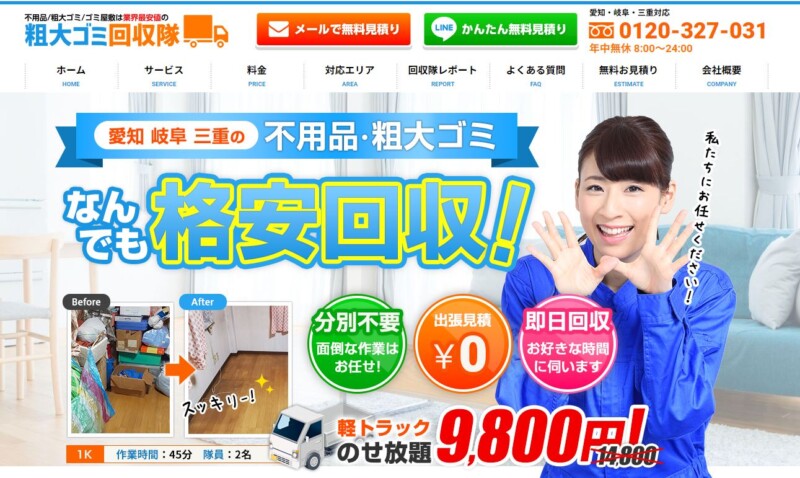 1位粗大ゴミ回収隊|徹底した業務効率化で低価格を実現!