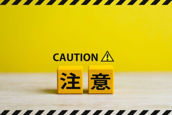 粗大ゴミ処分の注意点
