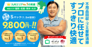 粗大ゴミ回収本舗・九州