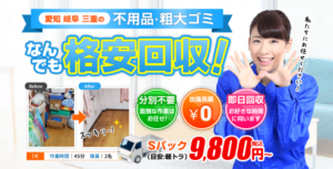 粗大ゴミ回収隊・名古屋支店