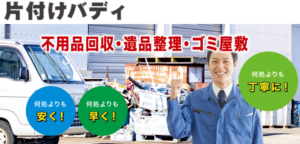 片付けバディ