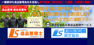 名古屋遺品整理サービス