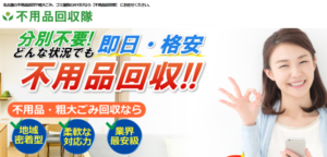 不用品回収隊