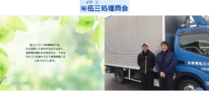 (有)伍三処理商会