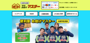 関西の不用品回収・遺品整理の便利屋お助けマスター大阪市北支部