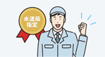 お住まいの地域の水道局指定工事店か